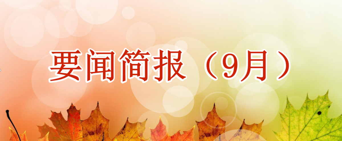 洪泉物業(yè)集團(tuán)┃要聞簡(jiǎn)報(bào)（9月）