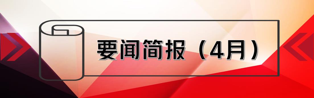 要聞簡報（4月） ┃洪泉物業(yè)集團