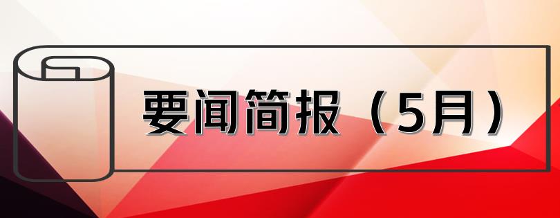 要聞簡報（5月） ┃洪泉物業(yè)集團