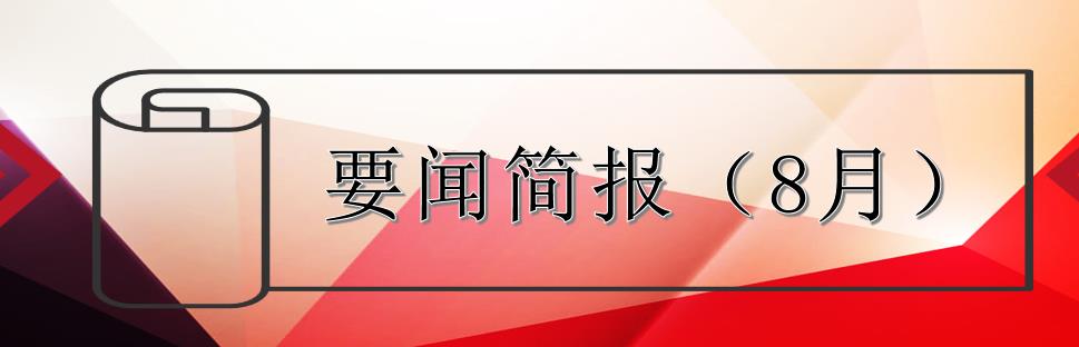 要聞簡報（8月）┃洪泉物業(yè)集團