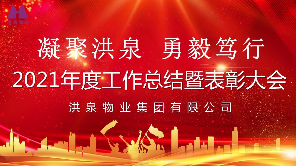 凝聚洪泉 勇毅篤行 | 洪泉物業(yè)隆重召開(kāi)2021年度工作總結(jié)暨表彰大會(huì)