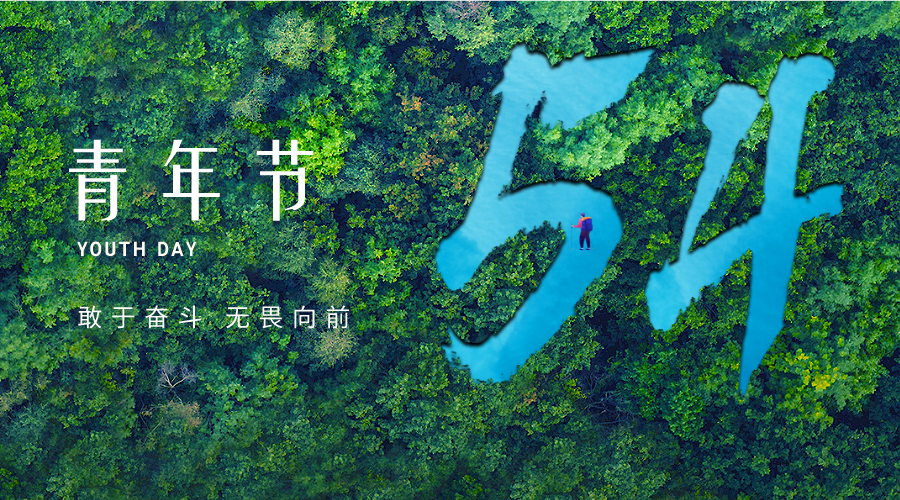 洪泉集團團委開展“永遠跟黨走 青春獻事業(yè)”五四青年節(jié)系列主題活動